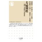 夫婦別姓 ――家族と多様性の各国事情 (ちくま新書)