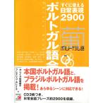 CDBポルトガル語会話フレーズブック (CD BOOK)