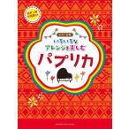 ピアノミニアルバム いろいろなアレンジを楽しむ パプリカ(同声二部合唱譜付き)