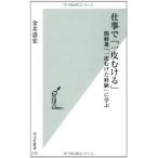 仕事で「一皮むける」 (光文社新書)