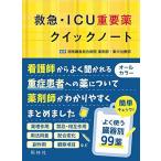 救急・ICU重要薬クイックノート