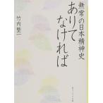 ありてなければ 「無常」の日本精神史 (角川ソフィア文庫)