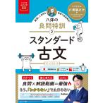 大学受験ムビスタ 八澤の良問特訓【2】 スタンダード古文: MOVIE×STUDY