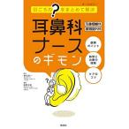 耳鼻科ナースのギモン 耳鼻咽喉科・頭頸部外科: 日ごろの?