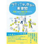コミュニティ自治の未来図 共創に向けた地域人財づくりへ