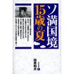 ソ満国境15歳の夏