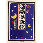 東京酒場漂流記 (ちくま文庫 な 17-2)
