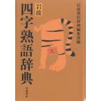 岩波 四字熟語辞典