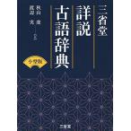 三省堂 詳説古語辞典 小型版
