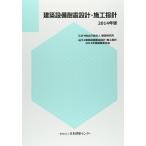 建築設備耐震設計・施工指針 (2014年版)