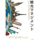 観光マネジメント