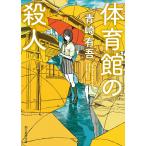体育館の殺人 (創元推理文庫)