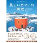 美しいカフェの間取り