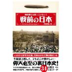 教科書には載っていない! 戦前の日本