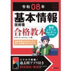 令和08年 基本情報技術者 合格教本