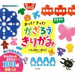 おって! きって! かざろうきりがみ (親子であそべるミニブック)