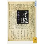 孝経 全訳注