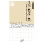 遺伝人類学入門 (ちくま新書)
