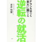 Fラン大学でも東大に勝てる 逆転の就活