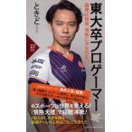 東大卒プロゲーマー 論理は結局、情熱にかなわない (PHP新書)