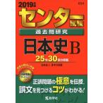  National Center Test for University прошлое . изучение история Японии B (2019 год версия центральный red book серии )