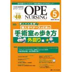 オペナーシング 2025年5月号〈特集〉新人オペナースのための手術室の歩き方（外回り編）（第40巻5号）