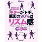 「ギターが下手」、原因の90%はリズム感 【新装版】(CD付き:収録内容はダウンロード対応) (リットーミュージック・ムック)