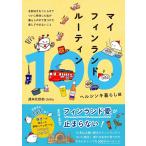 マイフィンランドルーティン100 ヘルシンキ暮らし編 - 北欧好きをこじらせてついに移住した私が暮らしの中で見つけた愛してやま