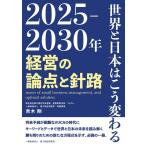2025-2030年 世界と日本はこう変わる
