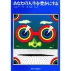 あなたの人生を豊かにする