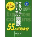 CD付 ブラジル・ポルトガル語会話55の鉄則表現