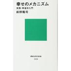 幸せのメカニズム 実践・幸福学入門 (講談社現代新書 2238)
