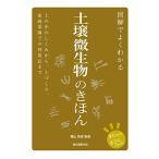 図解でよくわかる 土壌微生物のきほん: 土の中のしくみから、土づくり、家庭菜園での利用法まで