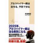 アルツハイマー病は治せる、予防できる (集英社新書)
