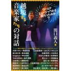 越境する音楽家たちの対話;ワールドミュージックとは何だったのか?