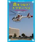 命をつなげ!ドクターヘリ 日本医科大学千葉北総病院より (講談社青い鳥文庫 265-2)