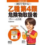 10日で受かる! 乙種第4類 危険物取扱者 すい−っと合格(増補改訂4版)