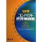 でっか字コンパクト世界地図帳