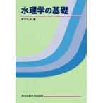 水理学の基礎
