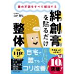 体の不調をすべて解決する 絆創膏を貼るだけ整体