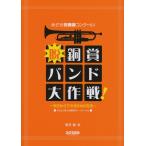 脱・銅賞バンド大作戦! −今日からできる54の方法− (めざせ吹奏楽コンクール!)