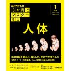 NHK3か月でマスターする 人体 1月号 (おとなの学びシリーズ)