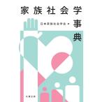 家族社会学事典