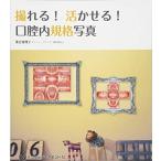 撮れる!活かせる!口腔内規格写真