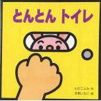 とんとん トイレ (ミニしかけセレクト 10)