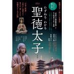 たずねる・わかる 聖徳太子 (淡交ムック)