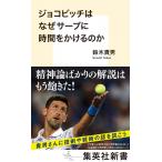 ジョコビッチはなぜサーブに時間をかけるのか (集英社新書)