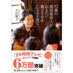 92歳の現役保育士が伝えたい親子で幸せになる子育て