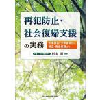 再犯防止・社会復帰支援の実務 刑事訴訟・少年審判から矯正・更生保護まで