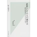 武器としての人口減社会 国際比較統計でわかる日本の強さ (光文社新書)
